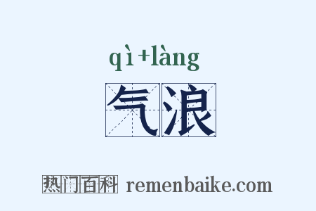 气浪是什么意思的图片